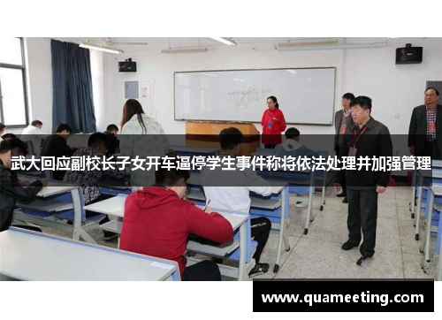 武大回应副校长子女开车逼停学生事件称将依法处理并加强管理 武大回应副校长子女开车逼停学生事件称将依法处理并加强管理