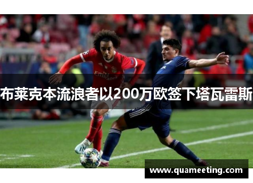 布莱克本流浪者以200万欧签下塔瓦雷斯 布莱克本流浪者以200万欧签下塔瓦雷斯