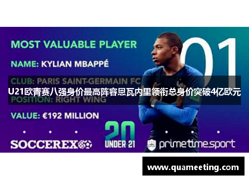 U21欧青赛八强身价最高阵容恩瓦内里领衔总身价突破4亿欧元 U21欧青赛八强身价最高阵容恩瓦内里领衔总身价突破4亿欧元