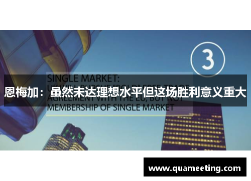 恩梅加:虽然未达理想水平但这场胜利意义重大 恩梅加:虽然未达理想水平但这场胜利意义重大