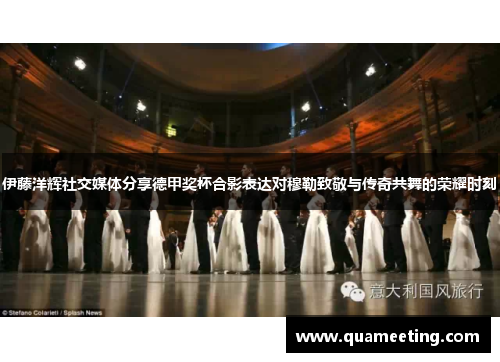 伊藤洋辉社交媒体分享德甲奖杯合影表达对穆勒致敬与传奇共舞的荣耀时刻 伊藤洋辉社交媒体分享德甲奖杯合影表达对穆勒致敬与传奇共舞的荣耀时刻