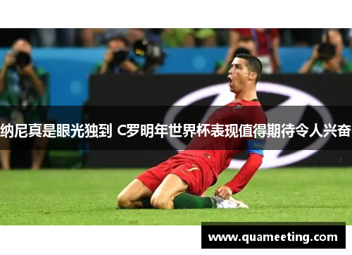 纳尼真是眼光独到 C罗明年世界杯表现值得期待令人兴奋 纳尼真是眼光独到 C罗明年世界杯表现值得期待令人兴奋