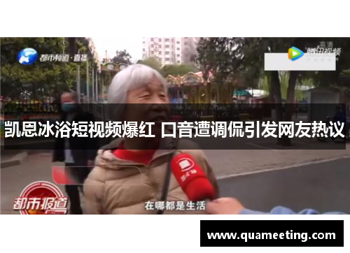 凯恩冰浴短视频爆红 口音遭调侃引发网友热议 凯恩冰浴短视频爆红 口音遭调侃引发网友热议