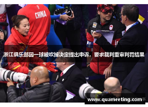 浙江俱乐部因一球被吹掉决定提出申诉,要求裁判重审判罚结果 浙江俱乐部因一球被吹掉决定提出申诉,要求裁判重审判罚结果