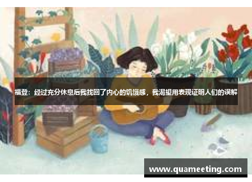 福登:经过充分休息后我找回了内心的饥饿感,我渴望用表现证明人们的误解 福登:经过充分休息后我找回了内心的饥饿感,我渴望用表现证明人们的误解