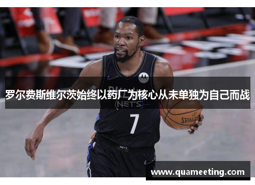 罗尔费斯维尔茨始终以药厂为核心从未单独为自己而战 罗尔费斯维尔茨始终以药厂为核心从未单独为自己而战