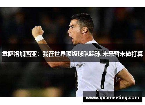 贡萨洛加西亚:我在世界顶级球队踢球 未来暂未做打算 贡萨洛加西亚:我在世界顶级球队踢球 未来暂未做打算