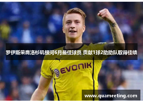 罗伊斯荣膺洛杉矶银河6月最佳球员 贡献1球2助助队取得佳绩 罗伊斯荣膺洛杉矶银河6月最佳球员 贡献1球2助助队取得佳绩