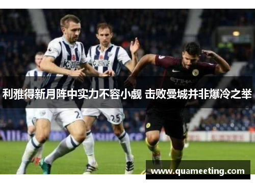 利雅得新月阵中实力不容小觑 击败曼城并非爆冷之举 利雅得新月阵中实力不容小觑 击败曼城并非爆冷之举