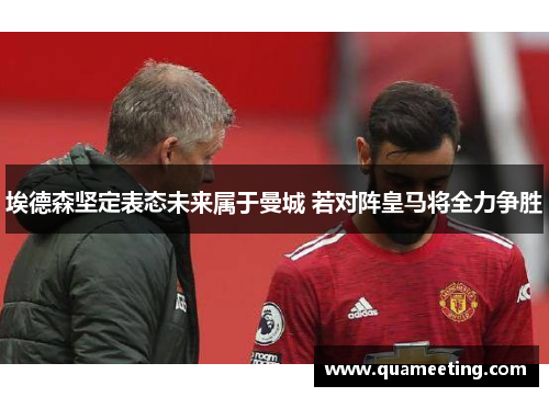 埃德森坚定表态未来属于曼城 若对阵皇马将全力争胜 埃德森坚定表态未来属于曼城 若对阵皇马将全力争胜