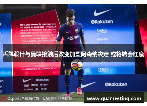 哲凯赖什与曼联接触后改变加盟阿森纳决定 或将转会红魔 哲凯赖什与曼联接触后改变加盟阿森纳决定 或将转会红魔