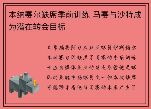 本纳赛尔缺席季前训练 马赛与沙特成为潜在转会目标 本纳赛尔缺席季前训练 马赛与沙特成为潜在转会目标