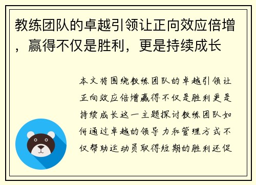 教练团队的卓越引领让正向效应倍增,赢得不仅是胜利,更是持续成长 教练团队的卓越引领让正向效应倍增,赢得不仅是胜利,更是持续成长