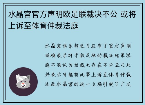 水晶宫官方声明欧足联裁决不公 或将上诉至体育仲裁法庭 水晶宫官方声明欧足联裁决不公 或将上诉至体育仲裁法庭