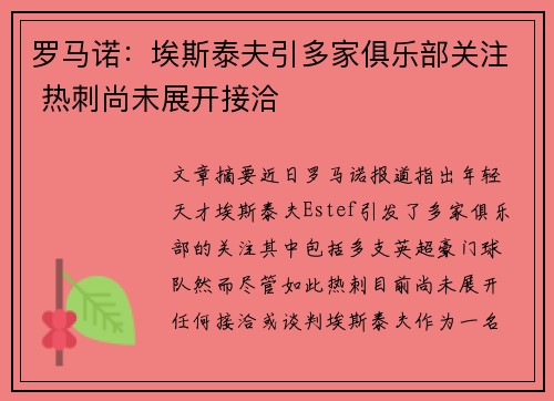 罗马诺:埃斯泰夫引多家俱乐部关注 热刺尚未展开接洽 罗马诺:埃斯泰夫引多家俱乐部关注 热刺尚未展开接洽