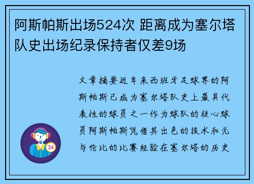 阿斯帕斯出场524次 距离成为塞尔塔队史出场纪录保持者仅差9场 阿斯帕斯出场524次 距离成为塞尔塔队史出场纪录保持者仅差9场