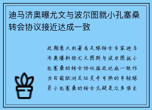 迪马济奥曝尤文与波尔图就小孔塞桑转会协议接近达成一致 迪马济奥曝尤文与波尔图就小孔塞桑转会协议接近达成一致