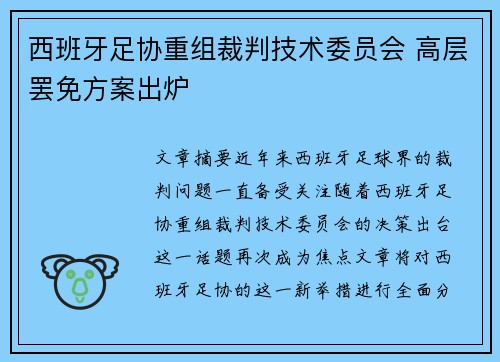 西班牙足协重组裁判技术委员会 高层罢免方案出炉