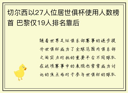 切尔西以27人位居世俱杯使用人数榜首 巴黎仅19人排名靠后 切尔西以27人位居世俱杯使用人数榜首 巴黎仅19人排名靠后