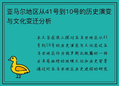 亚马尔地区从41号到10号的历史演变与文化变迁分析 亚马尔地区从41号到10号的历史演变与文化变迁分析