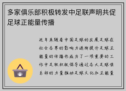 多家俱乐部积极转发中足联声明共促足球正能量传播 多家俱乐部积极转发中足联声明共促足球正能量传播