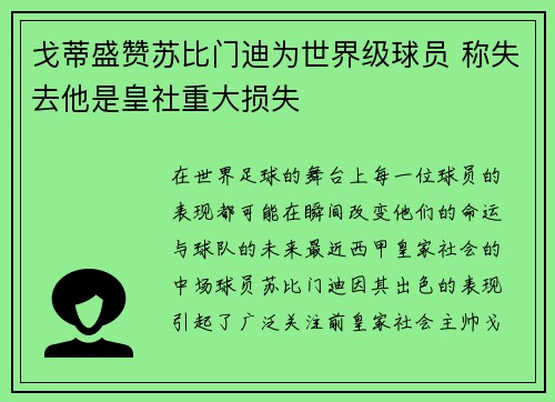 戈蒂盛赞苏比门迪为世界级球员 称失去他是皇社重大损失 戈蒂盛赞苏比门迪为世界级球员 称失去他是皇社重大损失