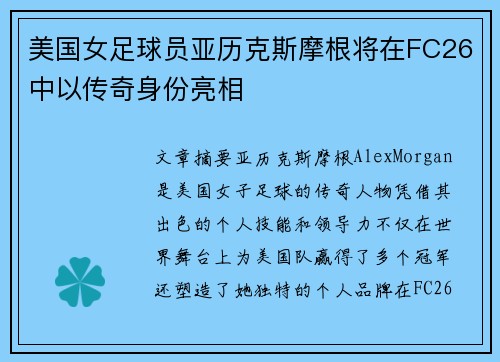 美国女足球员亚历克斯摩根将在FC26中以传奇身份亮相 美国女足球员亚历克斯摩根将在FC26中以传奇身份亮相
