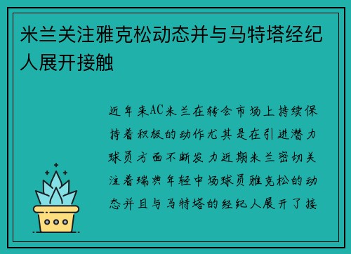 米兰关注雅克松动态并与马特塔经纪人展开接触 米兰关注雅克松动态并与马特塔经纪人展开接触