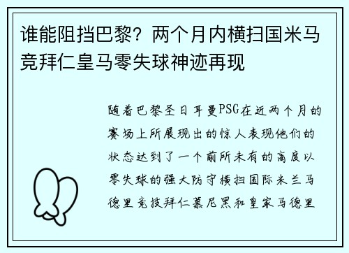 谁能阻挡巴黎?两个月内横扫国米马竞拜仁皇马零失球神迹再现 谁能阻挡巴黎?两个月内横扫国米马竞拜仁皇马零失球神迹再现