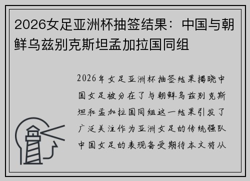 2026女足亚洲杯抽签结果:中国与朝鲜乌兹别克斯坦孟加拉国同组 2026女足亚洲杯抽签结果:中国与朝鲜乌兹别克斯坦孟加拉国同组
