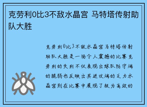 克劳利0比3不敌水晶宫 马特塔传射助队大胜 克劳利0比3不敌水晶宫 马特塔传射助队大胜