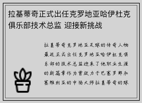 拉基蒂奇正式出任克罗地亚哈伊杜克俱乐部技术总监 迎接新挑战 拉基蒂奇正式出任克罗地亚哈伊杜克俱乐部技术总监 迎接新挑战