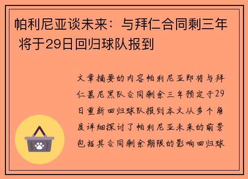帕利尼亚谈未来:与拜仁合同剩三年 将于29日回归球队报到 帕利尼亚谈未来:与拜仁合同剩三年 将于29日回归球队报到