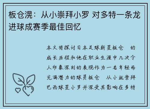 板仓滉:从小崇拜小罗 对多特一条龙进球成赛季最佳回忆 板仓滉:从小崇拜小罗 对多特一条龙进球成赛季最佳回忆