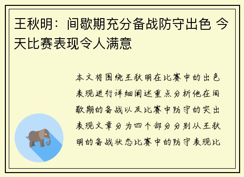 王秋明:间歇期充分备战防守出色 今天比赛表现令人满意 王秋明:间歇期充分备战防守出色 今天比赛表现令人满意