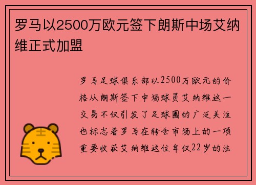 罗马以2500万欧元签下朗斯中场艾纳维正式加盟 罗马以2500万欧元签下朗斯中场艾纳维正式加盟