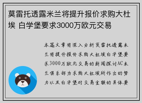 莫雷托透露米兰将提升报价求购大杜埃 白学堡要求3000万欧元交易 莫雷托透露米兰将提升报价求购大杜埃 白学堡要求3000万欧元交易