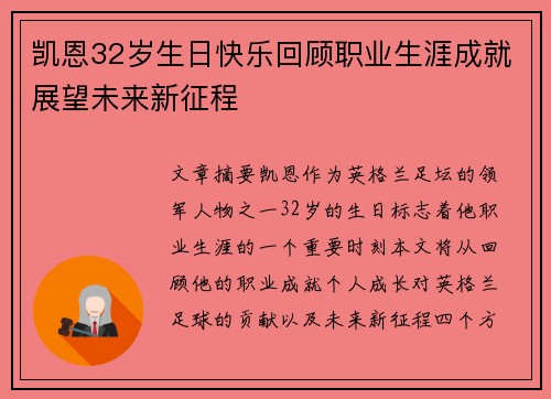 凯恩32岁生日快乐回顾职业生涯成就展望未来新征程 凯恩32岁生日快乐回顾职业生涯成就展望未来新征程