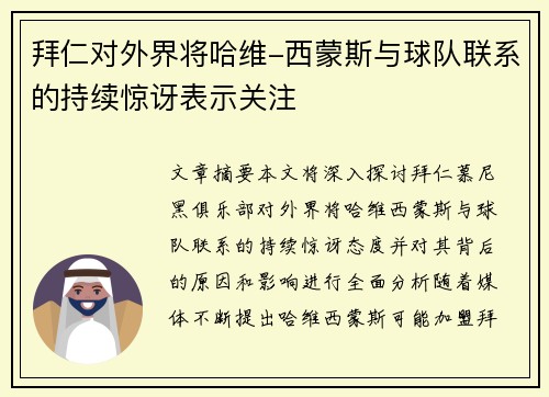 拜仁对外界将哈维-西蒙斯与球队联系的持续惊讶表示关注 拜仁对外界将哈维-西蒙斯与球队联系的持续惊讶表示关注