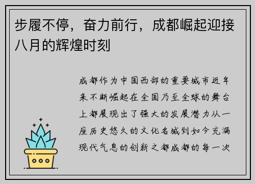 步履不停,奋力前行,成都崛起迎接八月的辉煌时刻 步履不停,奋力前行,成都崛起迎接八月的辉煌时刻