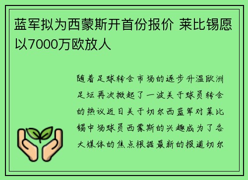 蓝军拟为西蒙斯开首份报价 莱比锡愿以7000万欧放人 蓝军拟为西蒙斯开首份报价 莱比锡愿以7000万欧放人