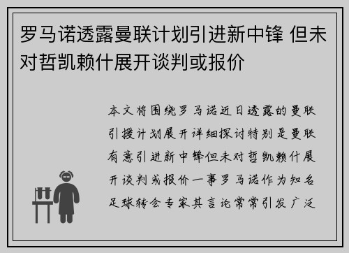 罗马诺透露曼联计划引进新中锋 但未对哲凯赖什展开谈判或报价 罗马诺透露曼联计划引进新中锋 但未对哲凯赖什展开谈判或报价