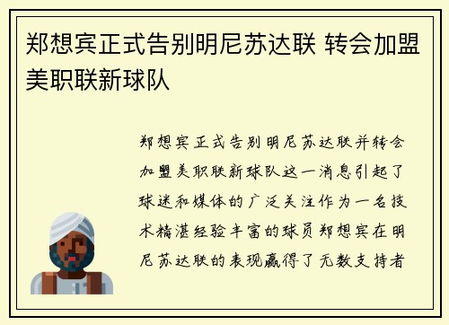 郑想宾正式告别明尼苏达联 转会加盟美职联新球队 郑想宾正式告别明尼苏达联 转会加盟美职联新球队