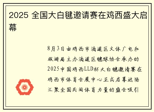 2025 全国大白毽邀请赛在鸡西盛大启幕