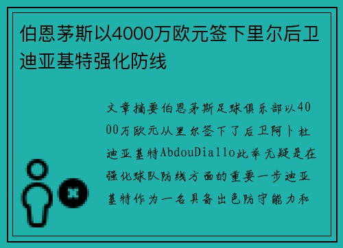 伯恩茅斯以4000万欧元签下里尔后卫迪亚基特强化防线 伯恩茅斯以4000万欧元签下里尔后卫迪亚基特强化防线