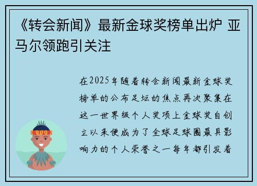 《转会新闻》最新金球奖榜单出炉 亚马尔领跑引关注 《转会新闻》最新金球奖榜单出炉 亚马尔领跑引关注
