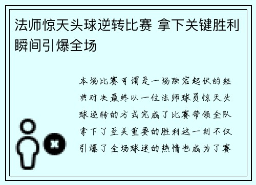 法师惊天头球逆转比赛 拿下关键胜利瞬间引爆全场 法师惊天头球逆转比赛 拿下关键胜利瞬间引爆全场