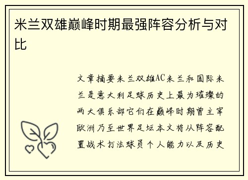 米兰双雄巅峰时期最强阵容分析与对比 米兰双雄巅峰时期最强阵容分析与对比