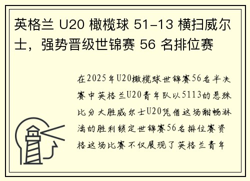 英格兰 U20 橄榄球 51-13 横扫威尔士，强势晋级世锦赛 56 名排位赛
