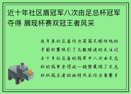 近十年社区盾冠军八次由足总杯冠军夺得 展现杯赛双冠王者风采 近十年社区盾冠军八次由足总杯冠军夺得 展现杯赛双冠王者风采